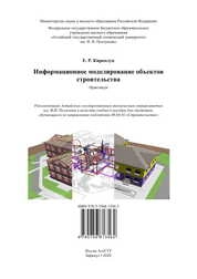 Информационное моделирование объектов строительства: практикум