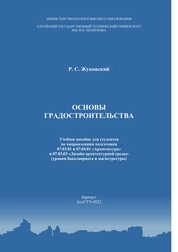 Основы градостроительства