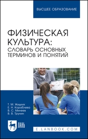 Физическая культура: словарь основных терминов и понятий