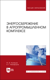 Энергосбережение в агропромышленном комплексе