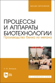 Процессы и аппараты биотехнологии. Производство белка из метана