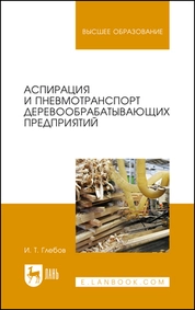 Аспирация и пневмотранспорт деревообрабатывающих предприятий