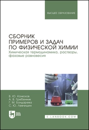 Сборник примеров и задач по физической химии. Химическая термодинамика, растворы, фазовые равновесия