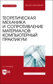 Теоретическая механика и сопротивление материалов: компьютерный практикум. + Электронное приложение