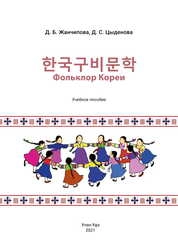 한국 구비문학 Фольклор Кореи