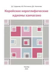 Корейские иероглифические идиомы ханчасоно