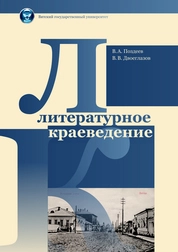 Литературное краеведение