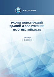 Расчет конструкций зданий и сооружений на огнестойкость: практикум