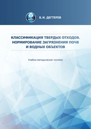 Классификация твердых отходов. Нормирование загрязнения почв и водных объектов