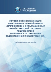 Методические указания для выполнения курсовой работы «Прочностной и фильтрационный расчёт грунтовой плотины» по дисциплине «Безопасность технологии водоснабжения и водоотведения»