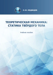Теоретическая механика: статика твёрдого тела