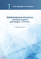 Теоретическая механика: тестовые задания для модуля «статика»