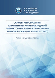 Основы информатики: алгоритм выполнения заданий лабораторных работ в приложении Windows Forms (MS Visual Studio)