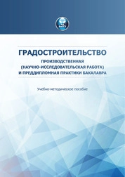 Градостроительство. Производственная (научно-исследовательская работа) и преддипломная практики бакалавра