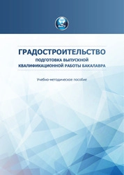 Градостроительство. Подготовка выпускной квалификационной работы бакалавра