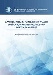 Архитектурно-строительный раздел выпускной квалификационной работы бакалавра