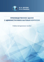 Производственное здание с административно-бытовым корпусом