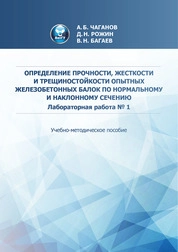 Определение прочности, жесткости и трещиностойкости опытных железобетонных балок по нормальному и наклонному сечению. Лабораторная работа № 1