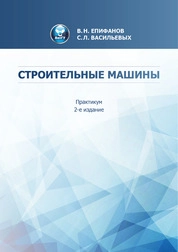 Строительные машины: практикум