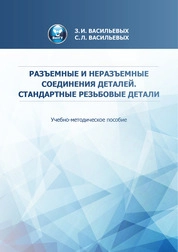 Разъемные и неразъемные соединения деталей. Стандартные резьбовые детали