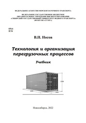 Технология и организация перегрузочных процессов