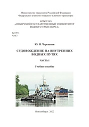Судовождение на внутренних водных путях. Часть 1