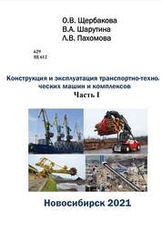 Конструкция и эксплуатация транспортно-технологических машин и комплексов. Часть I