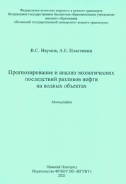 Прогнозирование и анализ экологических последствий разливов нефти на водных объектах