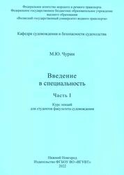 Введение в специальность: курс лекций для студентов факультета судовождения. Часть I
