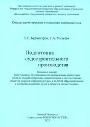 Подготовка судостроительного производства: конспект лекций для студентов: [по направлениям подготовки 26.03.02, 26.05.01]