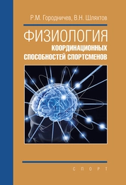 Физиология координационных способностей спортсменов