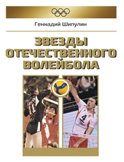 Звезды отечественного волейбола