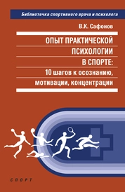 Опыт практической психологии в спорте: 10 шагов к осознанию, мотивации, концентрации