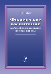 Физическое воспитание в общеобразовательных школах Европы