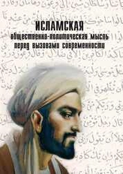 Исламская общественно-политическая мысль перед вызовами современности