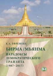 Бирма / Мьянма: парадоксы демократического транзита (1987–2017)