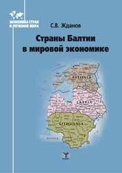 Страны Балтии в мировой экономике