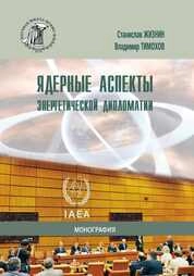 Ядерные аспекты энергетической дипломатии