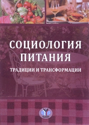 Социология питания: традиции и трансформации