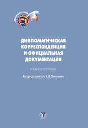 Дипломатическая корреспонденция и официальная документация