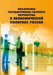 Механизмы государственно-частного партнерства в экономической политике России