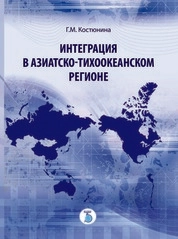 Интеграция в Азиатско-Тихоокеанском регионе