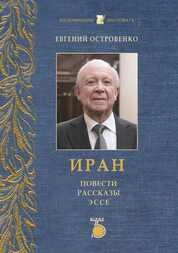 Иран: повести, рассказы, эссе