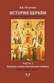 История Церкви. В 5 частях. Часть 2. Церковь в эпоху Все ленских соборов. В 2 книгах. Книга 1