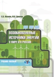 Возобновляемые источники энергии в мире и в России