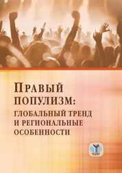 Правый популизм: глобальный тренд и региональные особенности