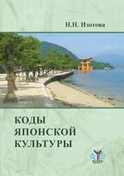 Коды японской культуры