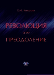 Революция и ее преодоление: очерки истории российской ментальности