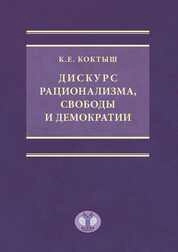Дискурс рационализма, свободы и демократии
