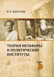 Теория метафоры и политические институты
